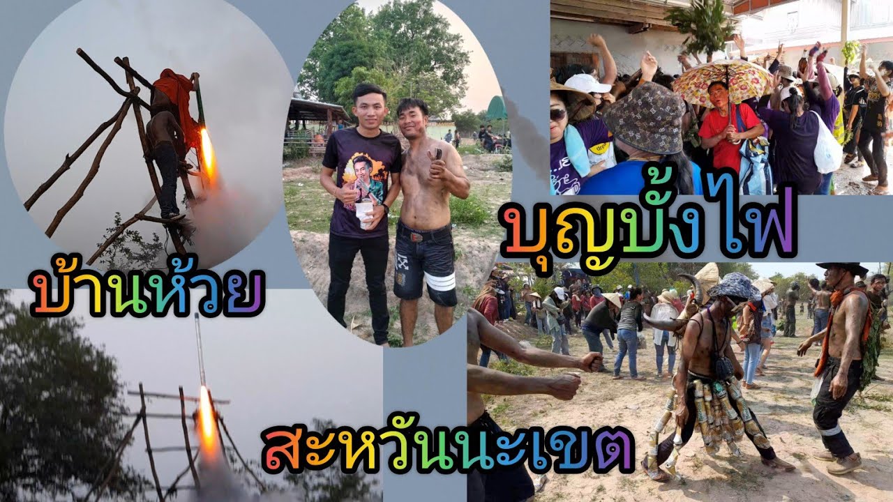บุนบั้งไฟ บ้านห้วยแขวงสะหวันนะเขต