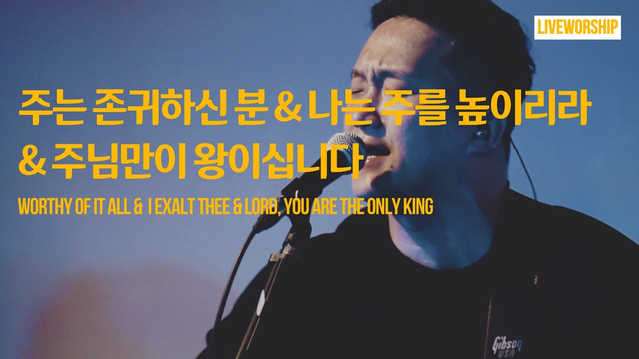 [Live Worship] 주는 존귀하신 분 & 나는 주를 높이리라 & 주님만이 왕이십니다 | 로드웨이브 (Lord Wave)