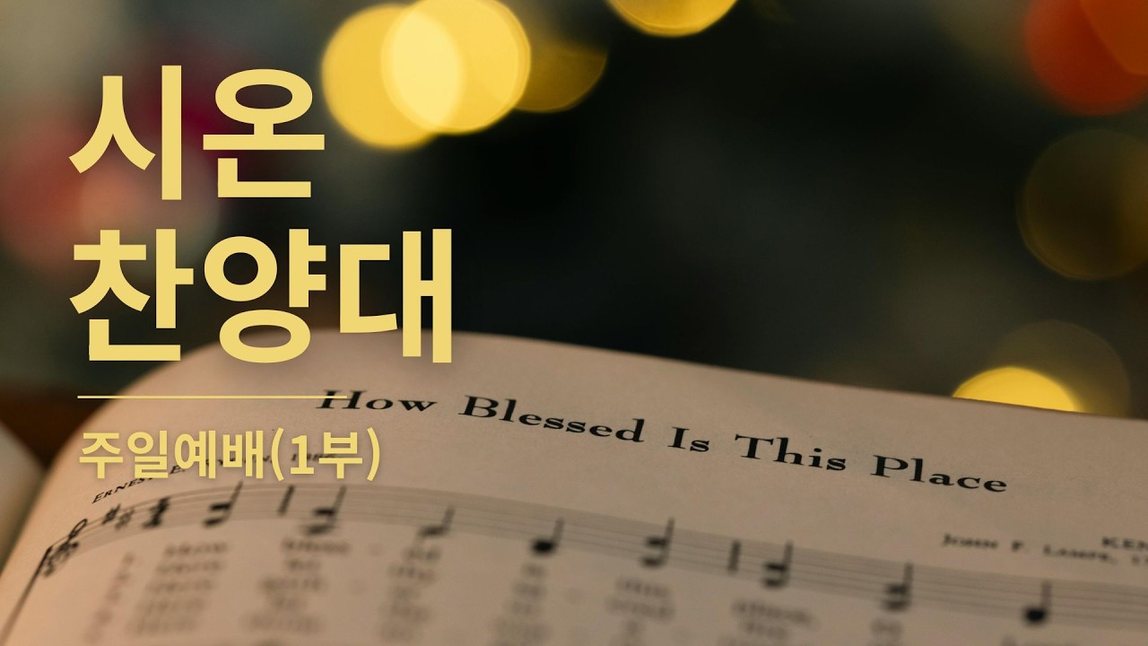 2026.02.15 | 하나님의 인도하심 | 시온 찬양대 | 주일예배(1부)