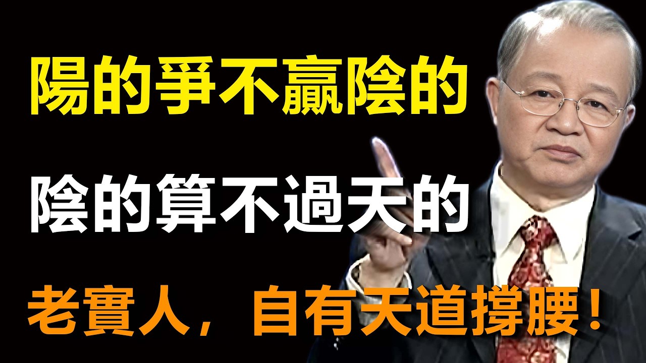 天公疼憨人！為什麼在社會上爭來爭去的人，最後通常都是一場空？#易经 #智慧 #禅意生活 #国学智慧