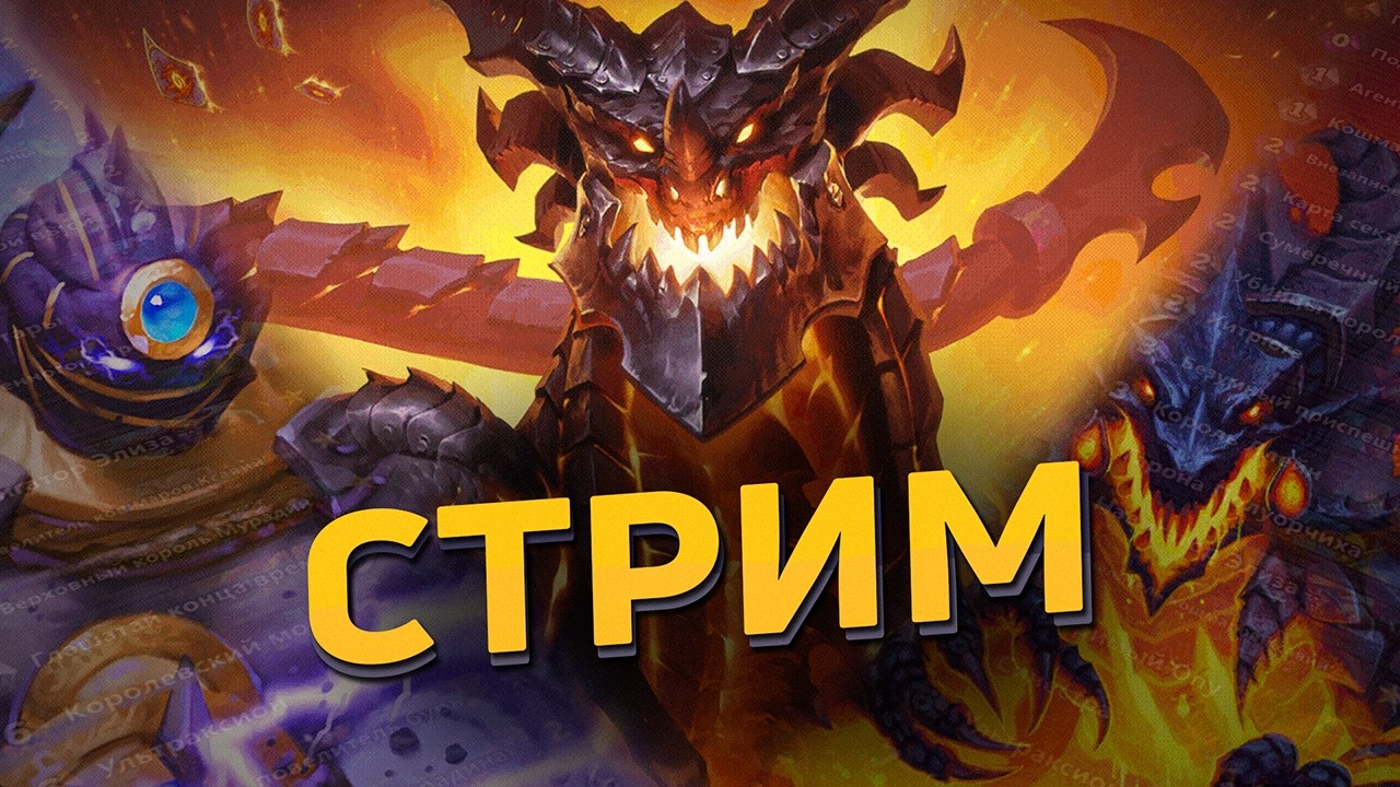 🏆 НОВАЯ РУЛЕТКА! ИДЕМ В ТОПЫ! | Hearthstone - СТРИМ
