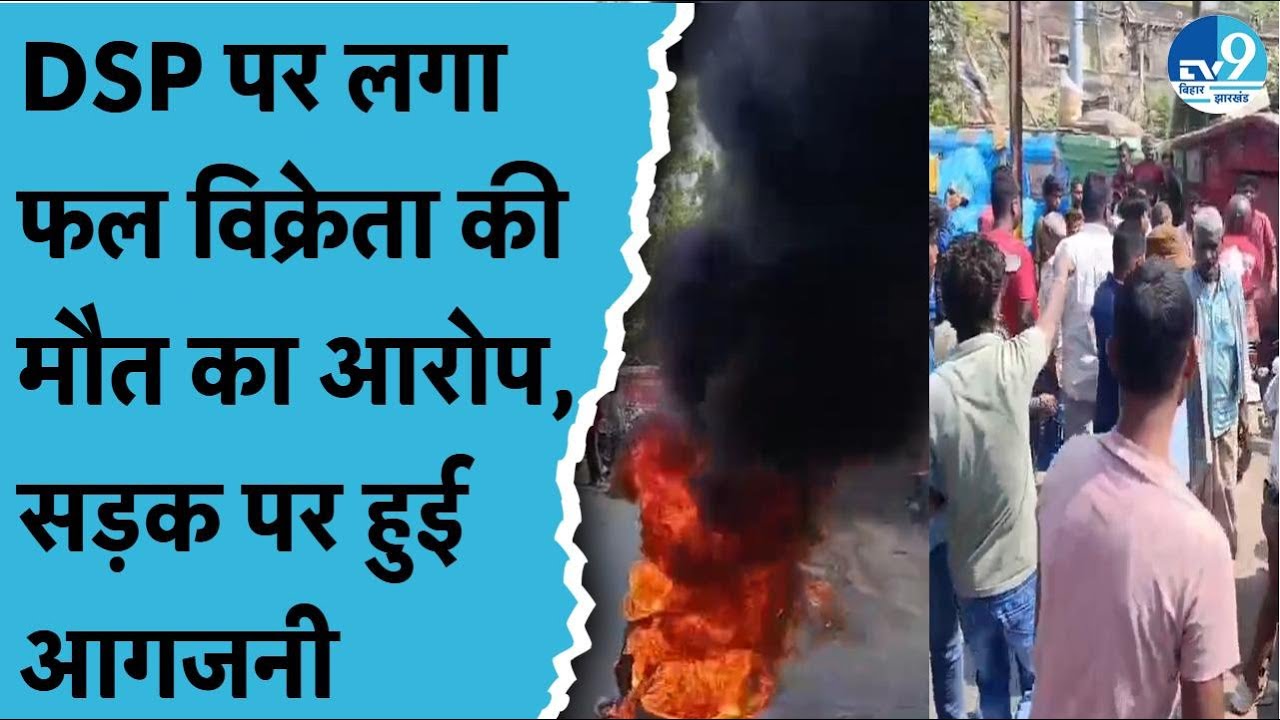 Bhagalpur में अतिक्रमण हटाने के दौरान फल विक्रेता की मौत, ट्रैफिक डीएसपी पर लगा आरोप। Bihar