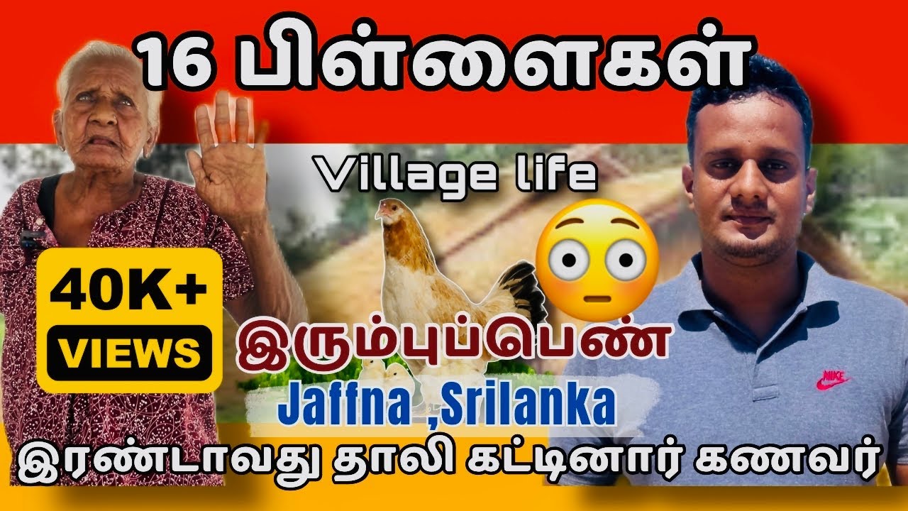 16 பிள்ளைகள் 😱 | யாழ்ப்பாணம் கண்ட இரும்புப்பெண் 💪| Jaffna | Srilanka | Tamil Vlog | @TheTamilAI🇱🇰