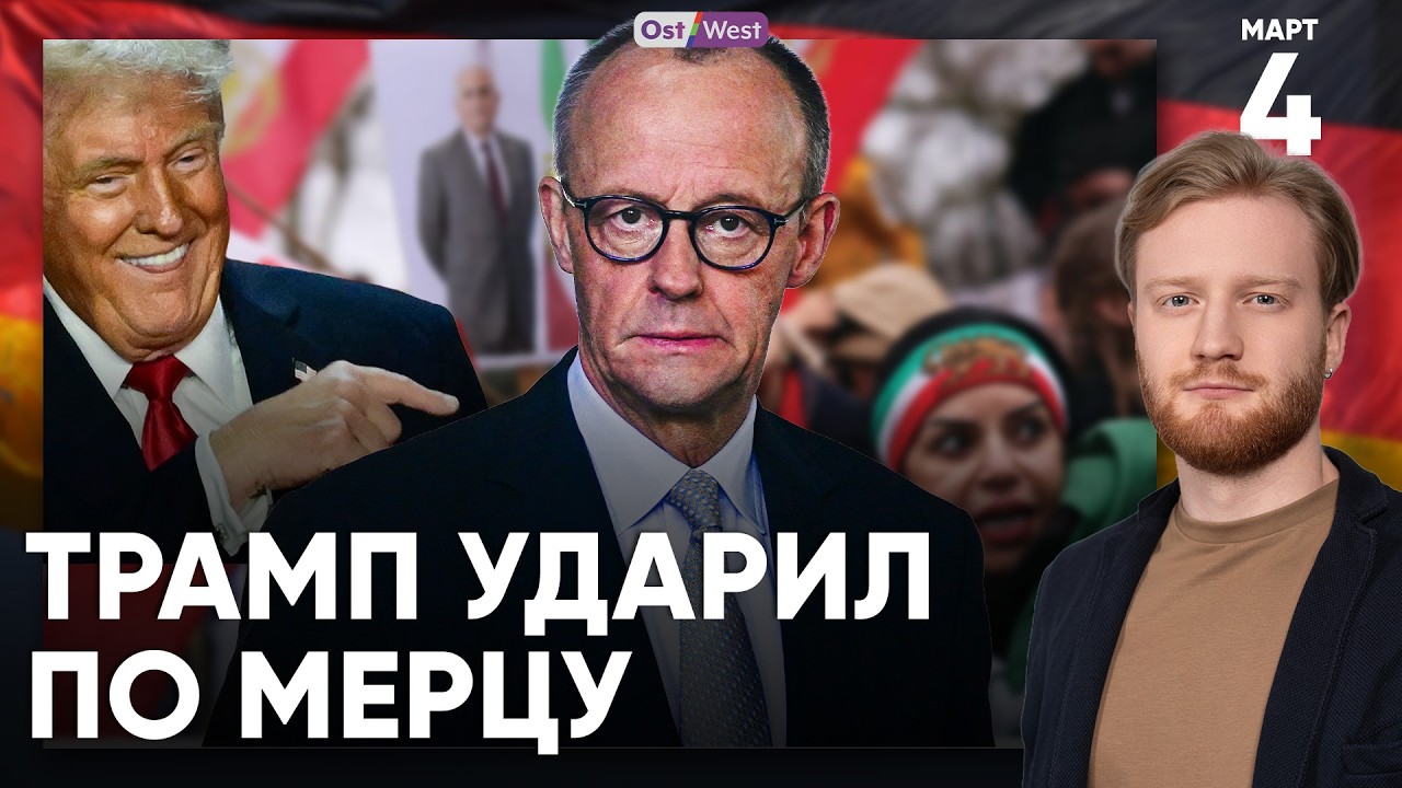 Трамп ударил по Мерцу | США планируют восстание в Иране | Первых немцев эвакуировали из Дубая