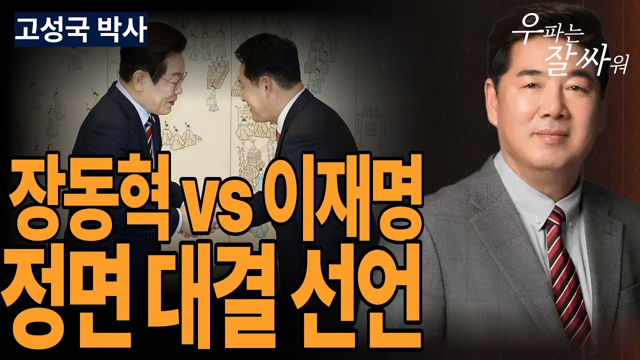 ●우잘싸[고성국 박사] 장동혁 vs 이재명, 정면 대결 선언