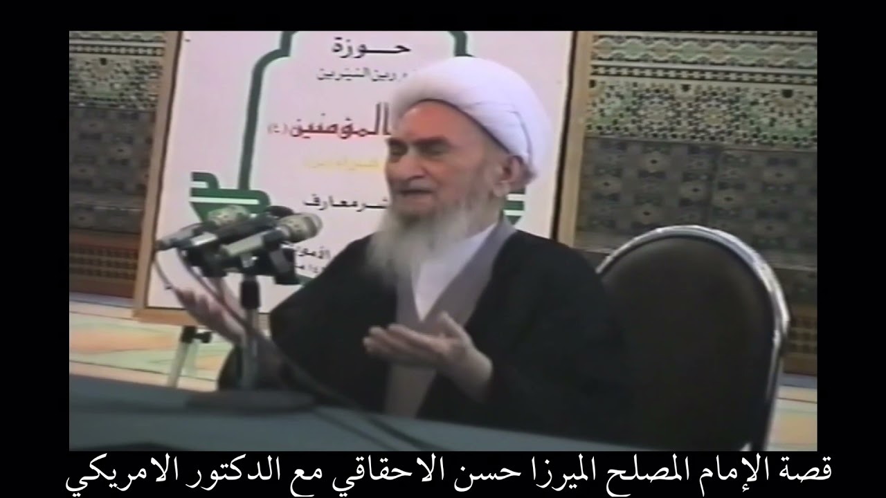 قصة المرجع الديني الميرزا حسن الاحقاقي مع الدكتور الامريكي