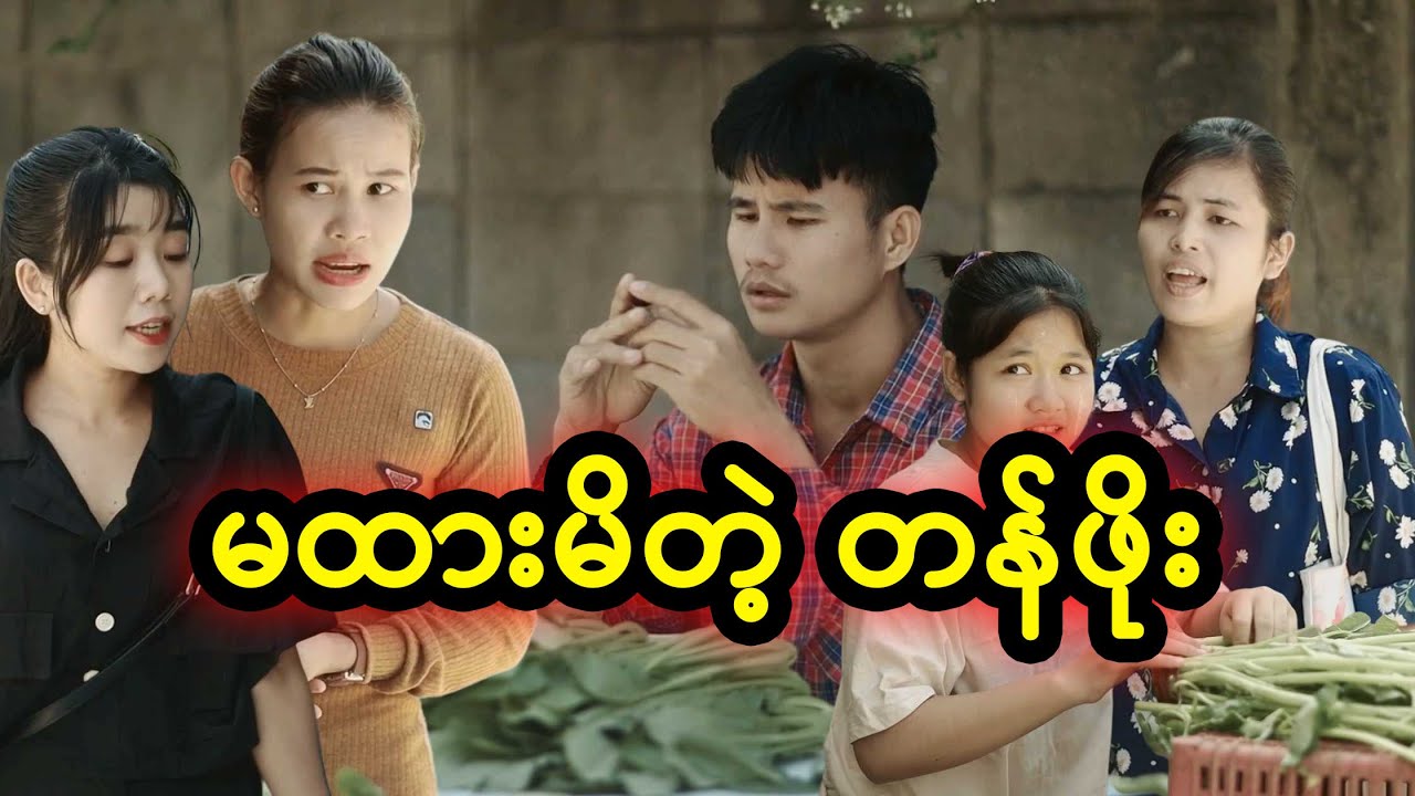 မထားမိတဲ့ တန်ဖိုး | Myanmar Knowledge Sharing Short Film