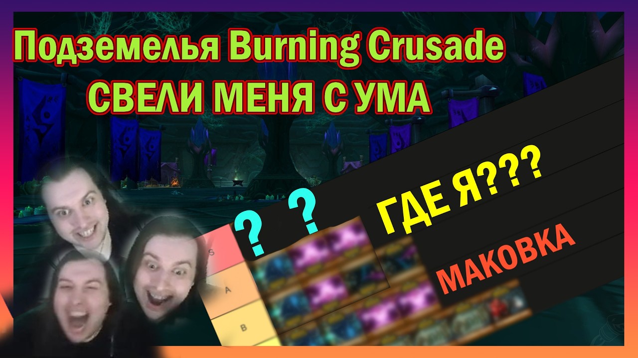 Данжи Burning Crusade меня разочаровали и уничтожили | ВПЕРВЫЕ прошёл все данжи WORLD OF WARCRAFT