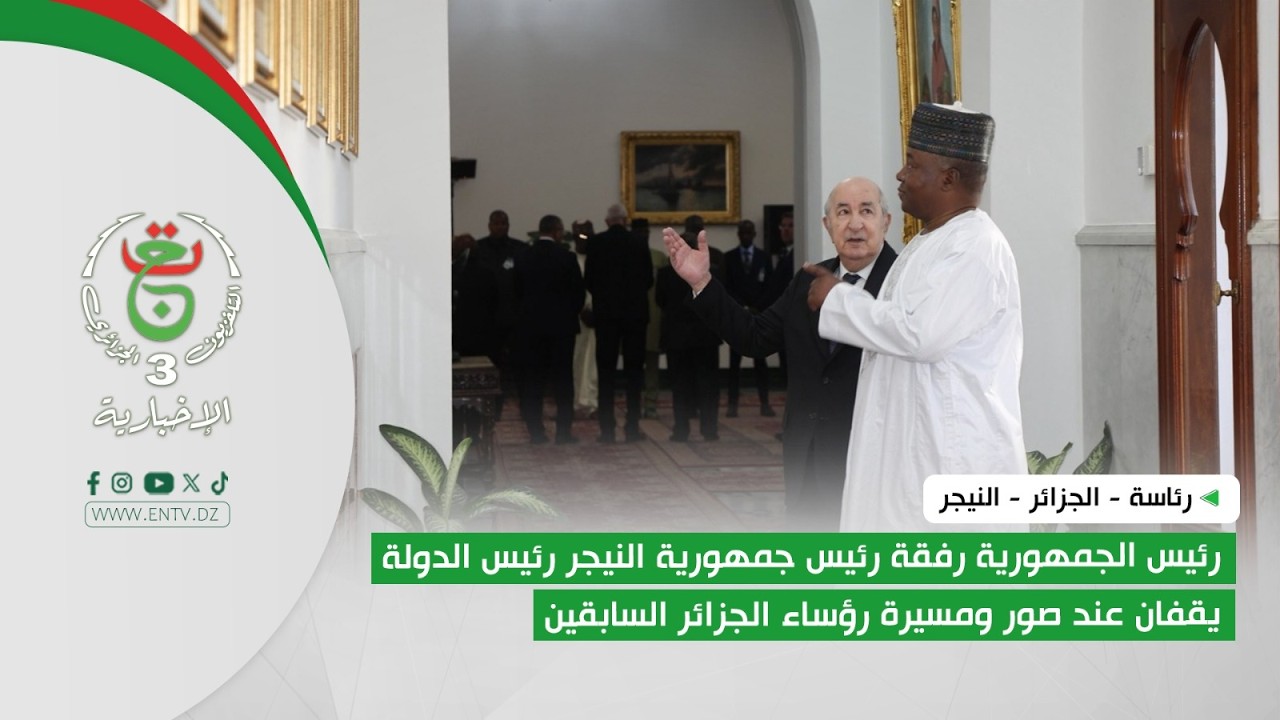 رئيس الجمهورية رفقة رئيس جمهورية النيجر رئيس الدولة يقفان عند صور ومسيرة رؤساء الجزائر السابقين