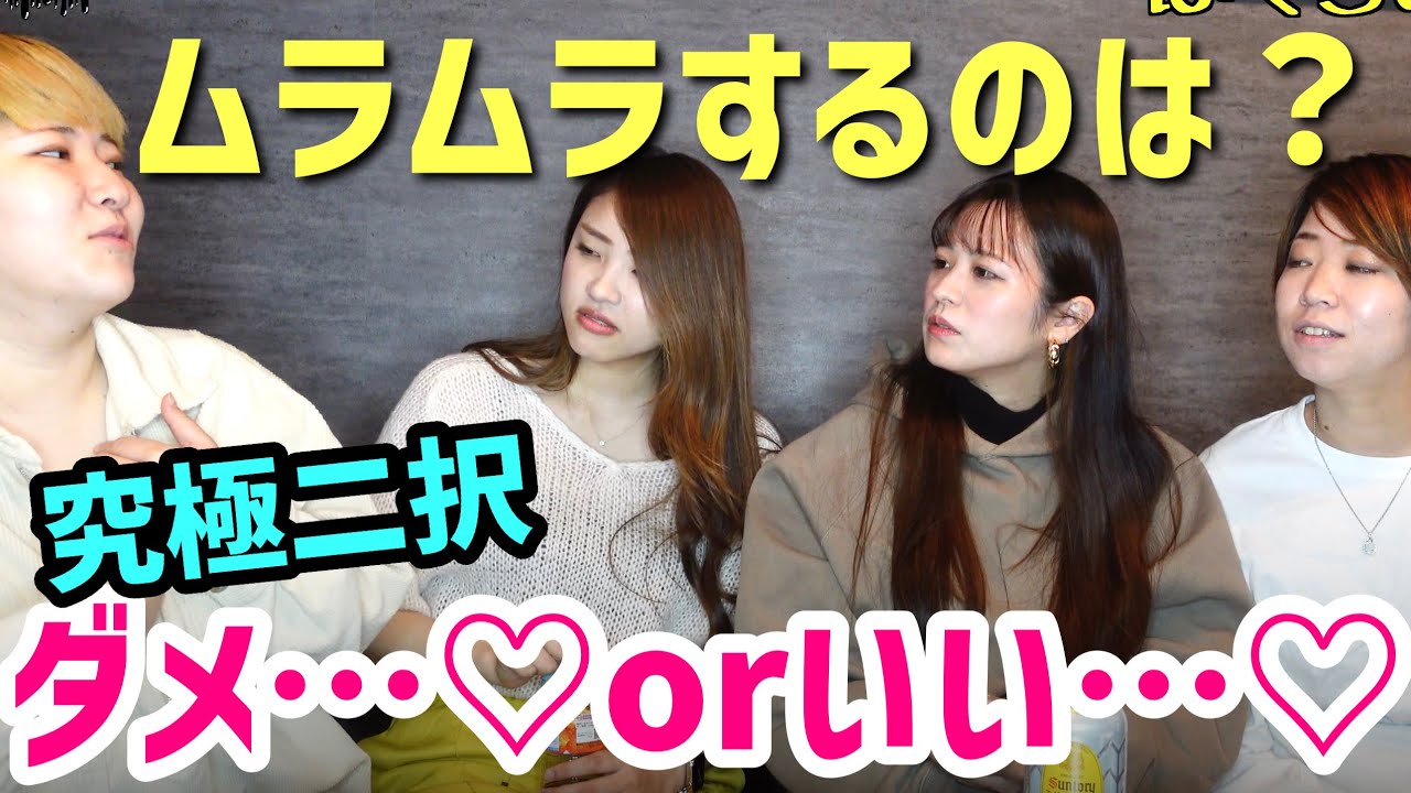 究極の二択って何でこんなに盛り上がるの⁉︎【レズビアン】