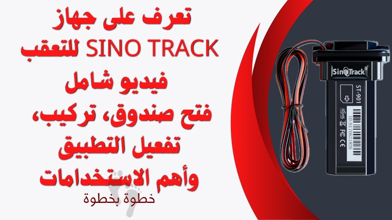 فيديو شامل على جهاز SINO TRACK للتعقب | فتح صندوق، تركيب، تفعيل التطبيق، وأهم الاستخدامات
