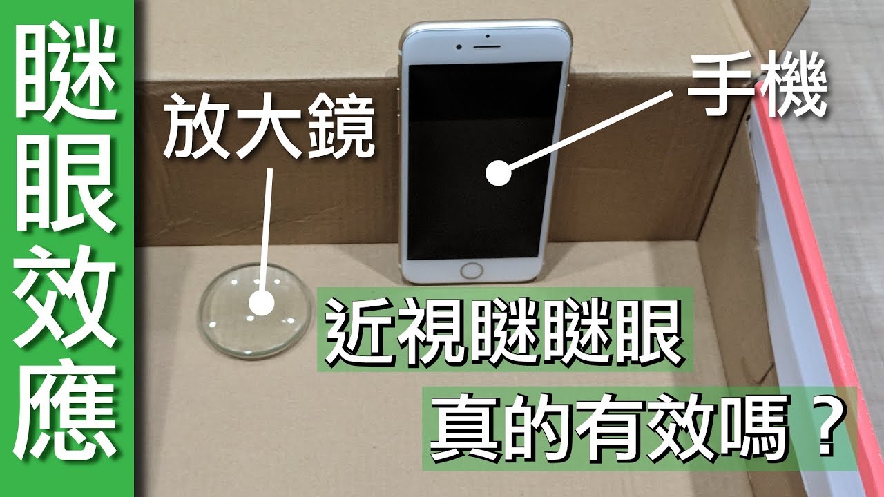 【Fun科學】近視為什麼會瞇瞇眼?