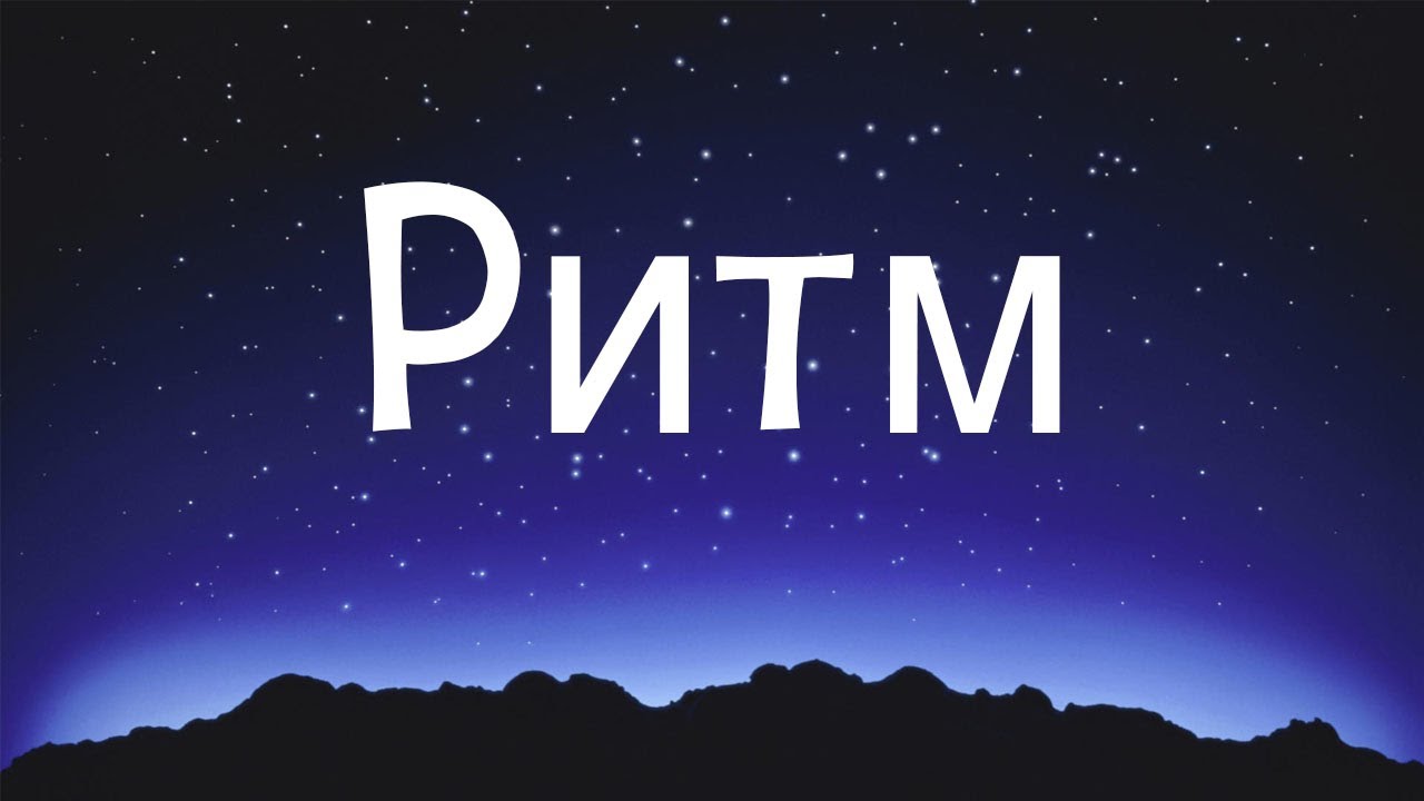 РИТМ (2021) - Короткометражный фильм