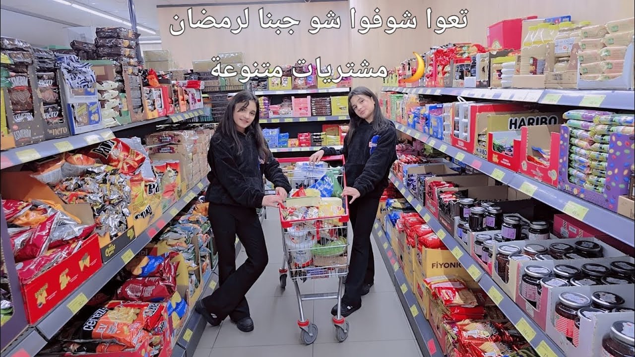 🌙✨ مشتريات مونة رمضان 2026 | جهزنا كل شي  🤍🛒