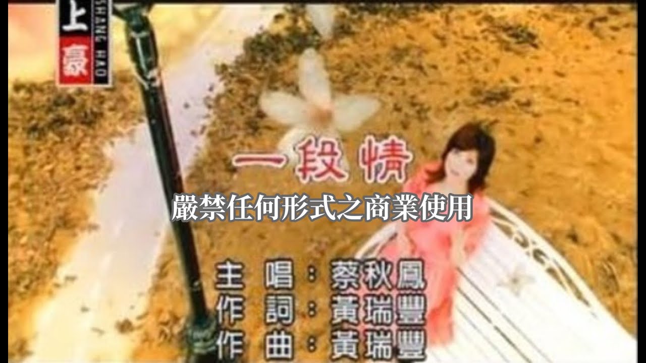 蔡秋鳳-一段情(官方KTV版)