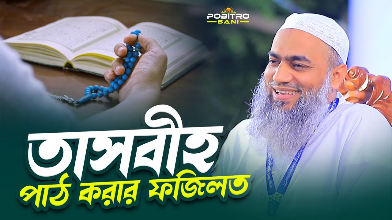তাসবীহ পাঠ করার ফজিলত_Bangla New Waz 2024_Mufti Mustakunnabi Kasemi_Pobitro Bani