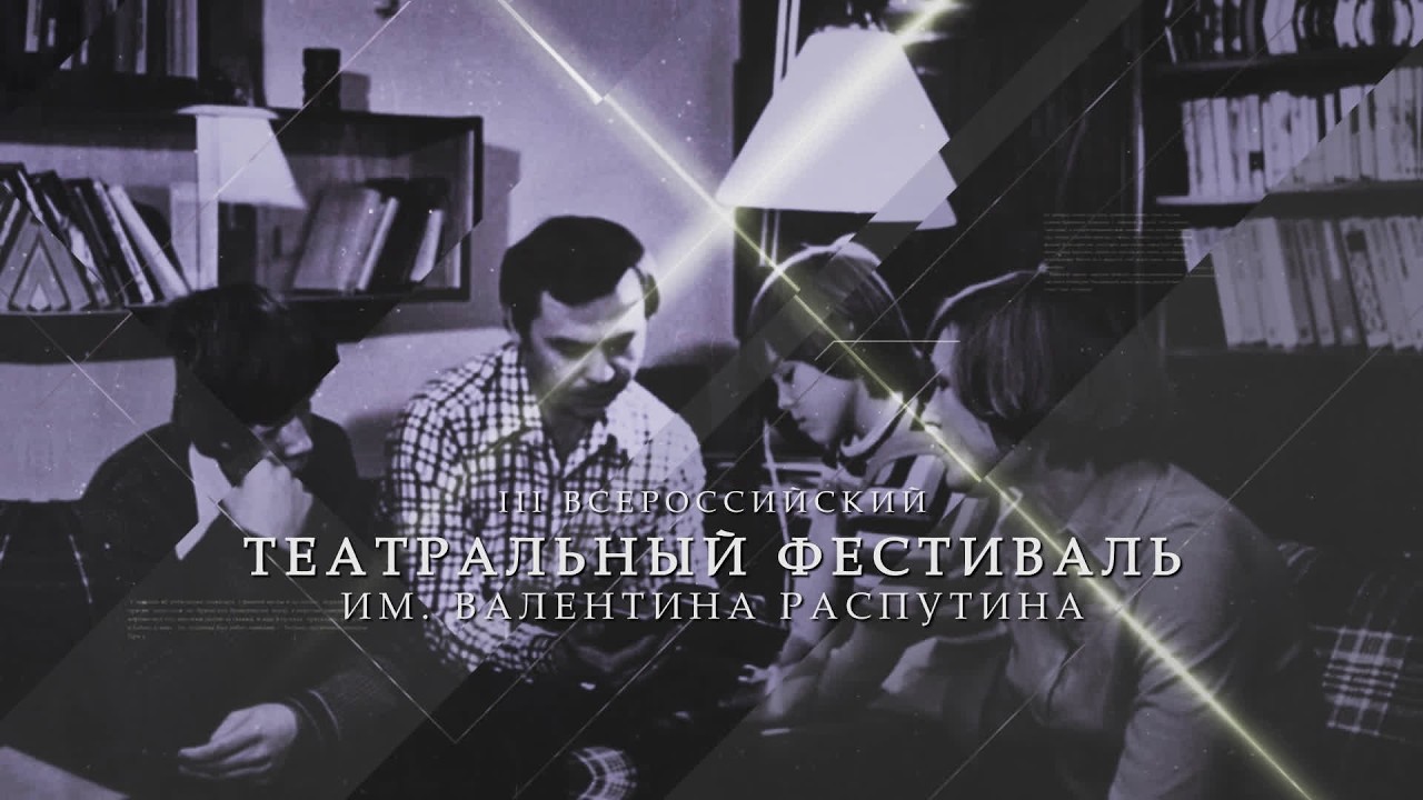 Третий Всероссийский фестиваль имени Валентина Распутина стартовал в Иркутске