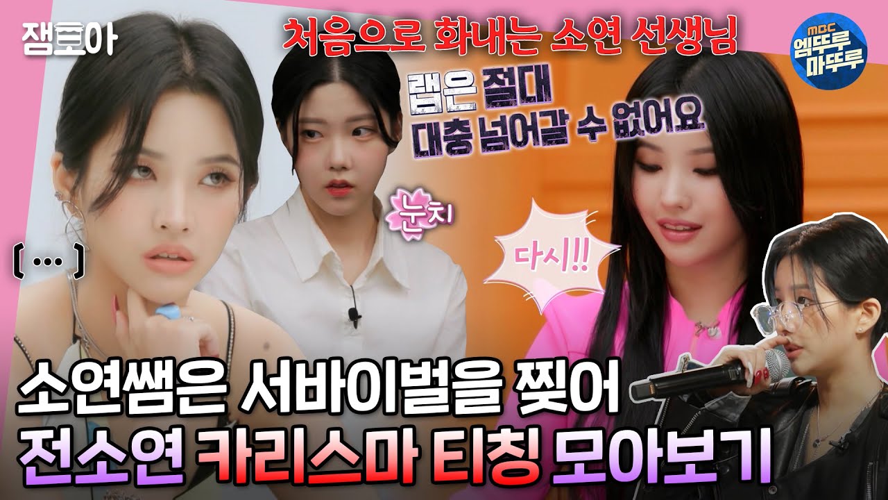 [방과후설렘] 서낳괴 전소연이 서바이벌 프로듀서가 되면 벌어지는 일 mp4. (멋폭발♨)ㅣ#전소연 #방과후설렘 MBC220220방송