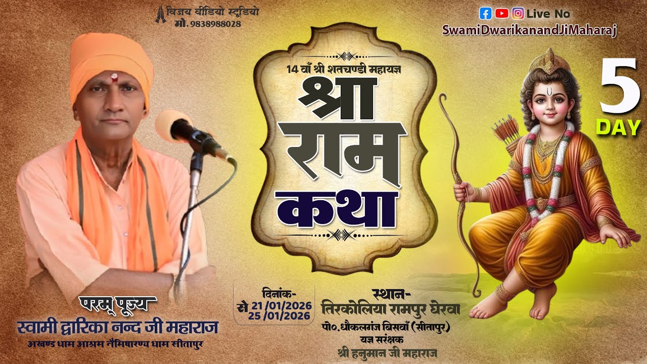🔴#LiveKatha - || Day 05 || स्थान - तिरकोलिया  रामपुर  घेरवा  पोस्ट  धौलकलगंज,  सीतापुर
