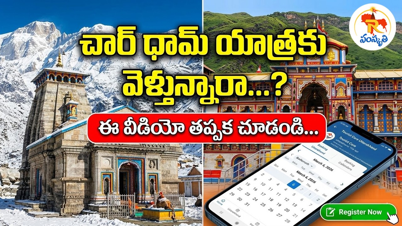 చార్ ధామ్ యాత్రకు వెళ్తున్నారా...? ఈ వీడియో తప్పక చూడండి...| Chardham Yatra 2026 Registration Guide