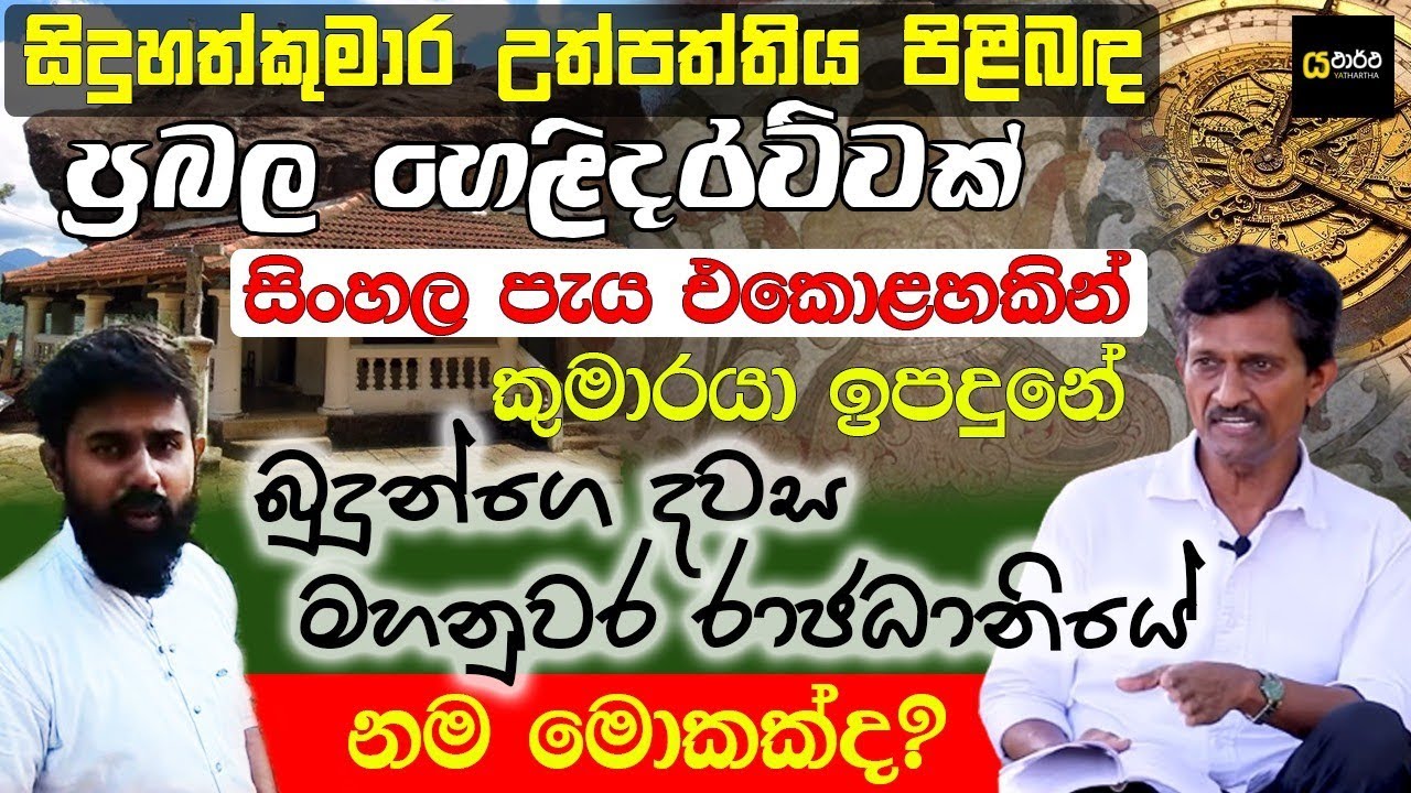 සිදුහත් උපතයි සිංහළ පැය එකොළහෙයි කතාව මොකක්ද මහනුවර රාජධානියේ ප්‍රභල හෙළිදරවවක් | YATHARTHA | යථාර්ථ