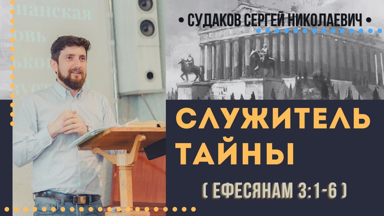 Служитель тайны (Ефесянам 3:1-6) // Судаков С.Н.