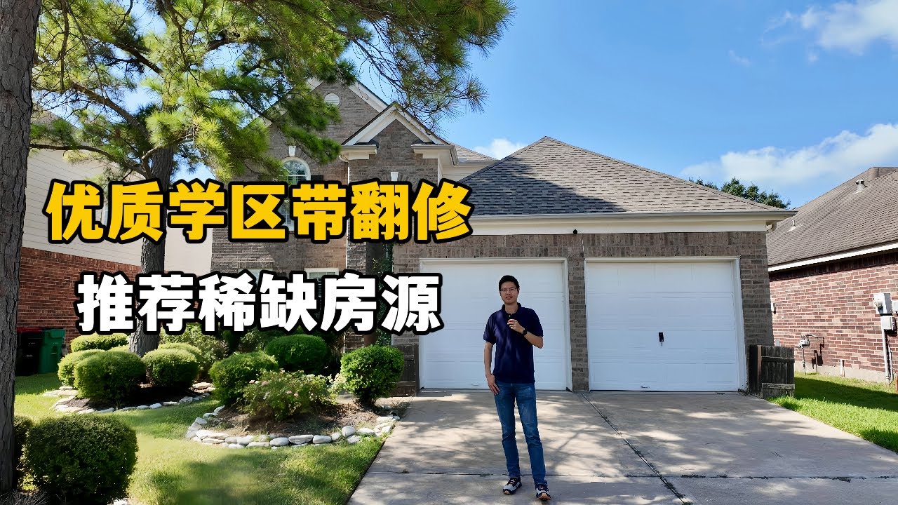 【休斯顿，Cypress】休斯顿房产｜优质学区带翻修，这套房源很值得推荐！ #美国 #美国房产经纪 #休斯顿房产 #休斯顿 #realestate #美国买房 #美国德州 #德州休斯敦
