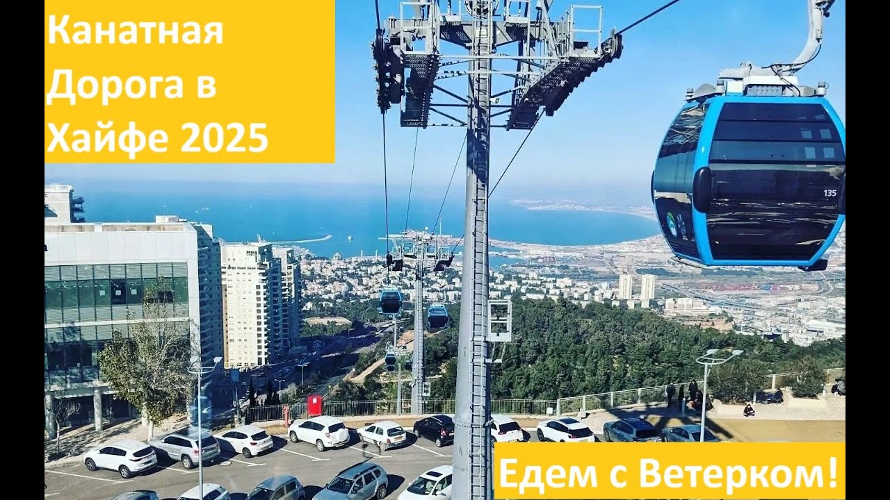 Riding the Cable Car in Haifa