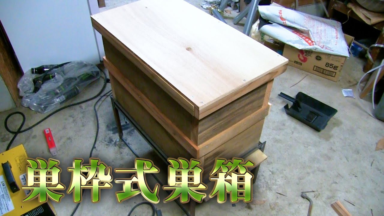 巣枠式巣箱を作る！【養蜂】