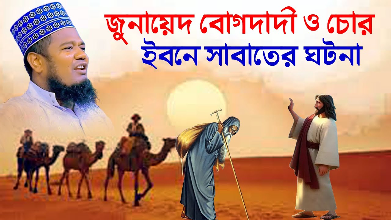 জুনায়েদ বোদদাদী ও চোর ইবনে সাবাতের ঘটনা । ক্বারী রুহুল আমিন সিদ্দিকীর চমৎকার ওয়াজ।muslim update waz