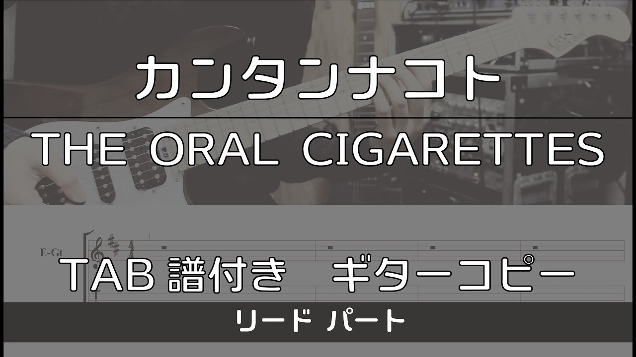 【TAB譜付き】カンタンナコト / THE ORAL CIGARETTES リード【ギターコピー】