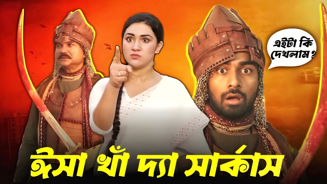 ইতিহাস নাকি সার্কাস? ঈসা খাঁ মুভি ফানি রিভিউ | Isha Kha Bangla Movie Funny Review 2026 | Apu Biswas