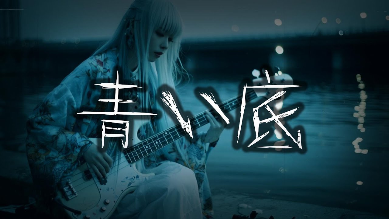【AI】あの世で元カレを海に沈める時の曲 Full / 青い底【AIで作ったMV】