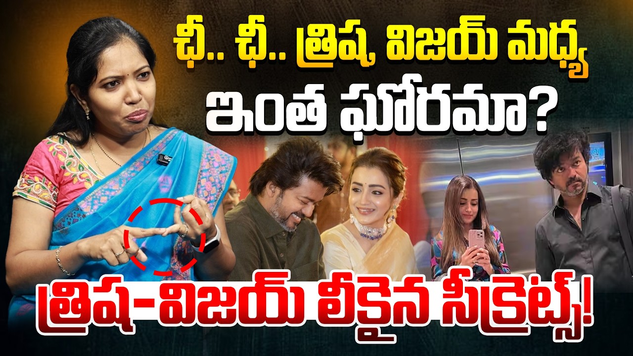 త్రిష-విజయ్ లీకైన సీక్రెట్స్! Social Activist Eswari About Vijay Thalapathy & Trisha | Manamtv World