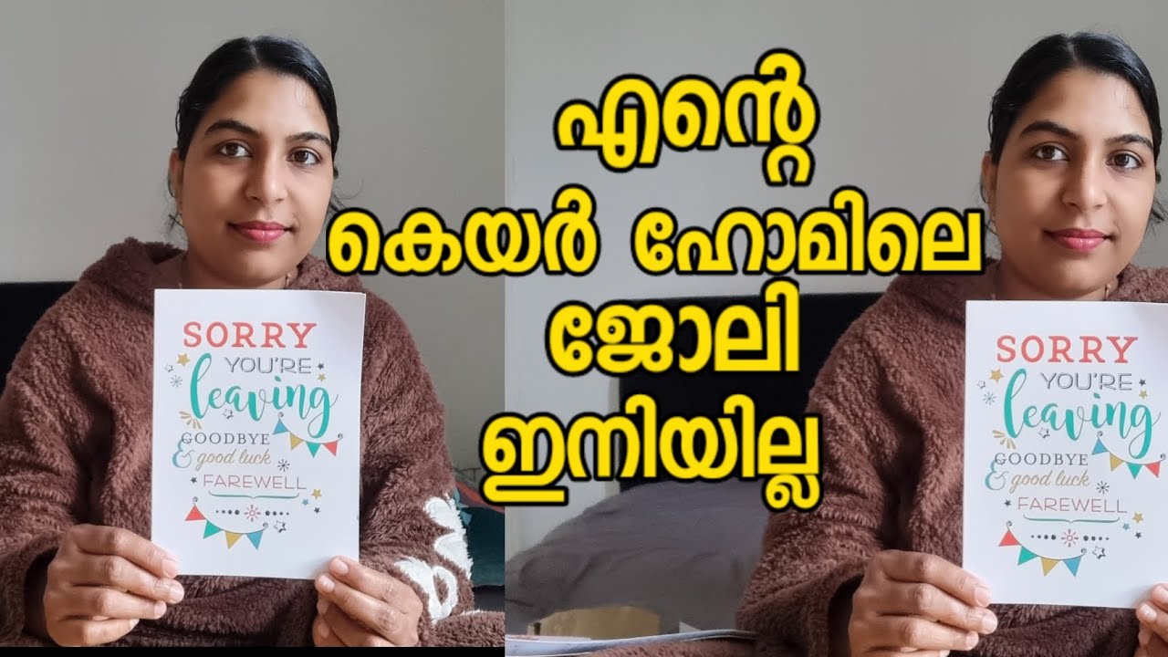 എന്റെ കെയർ ഹോമിലെ ജോലി ഇനിയില്ല.