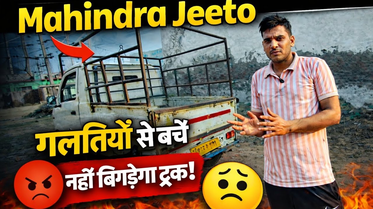 Mahindra Jeeto: गरीबों की गाड़ी तथा कितने की खरीदे ! सही दाम ? 