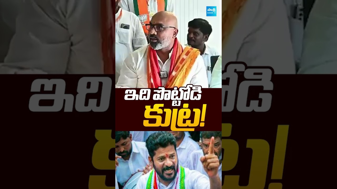 ఇది పొట్టోడి కుట్ర! | #dharmapuriarvind #cmrevanthreddy #sakshitvpolitics