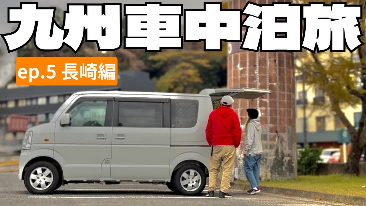 【九州一周車中泊旅 ep.5】猫とフェリーで長崎・島原へ！小浜温泉街で車中泊