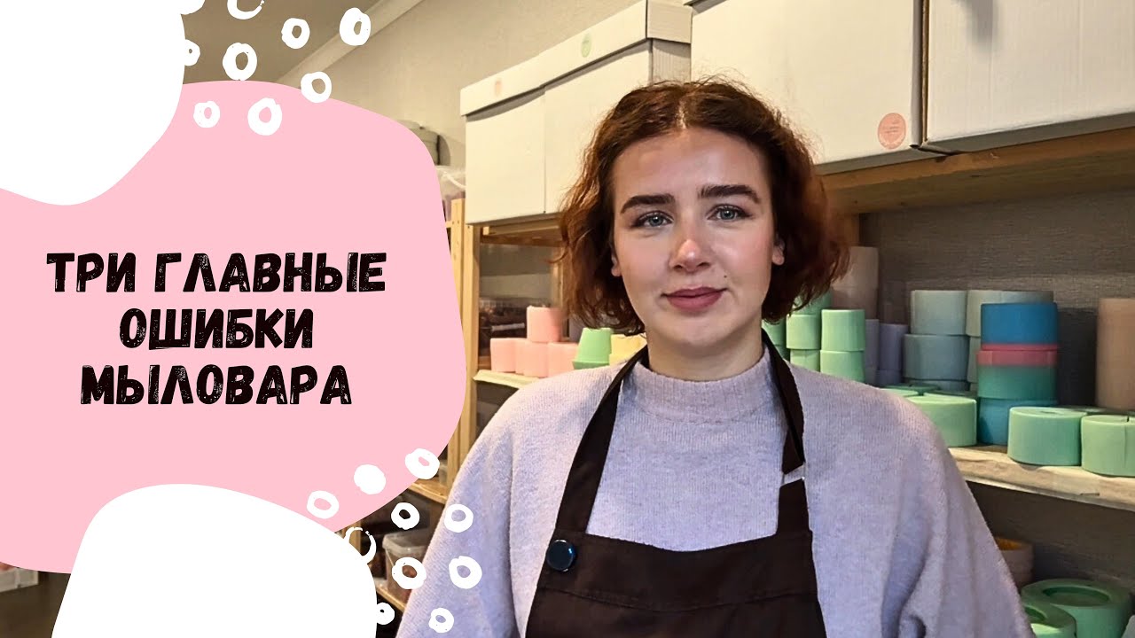 Три главные ошибки мыловара 