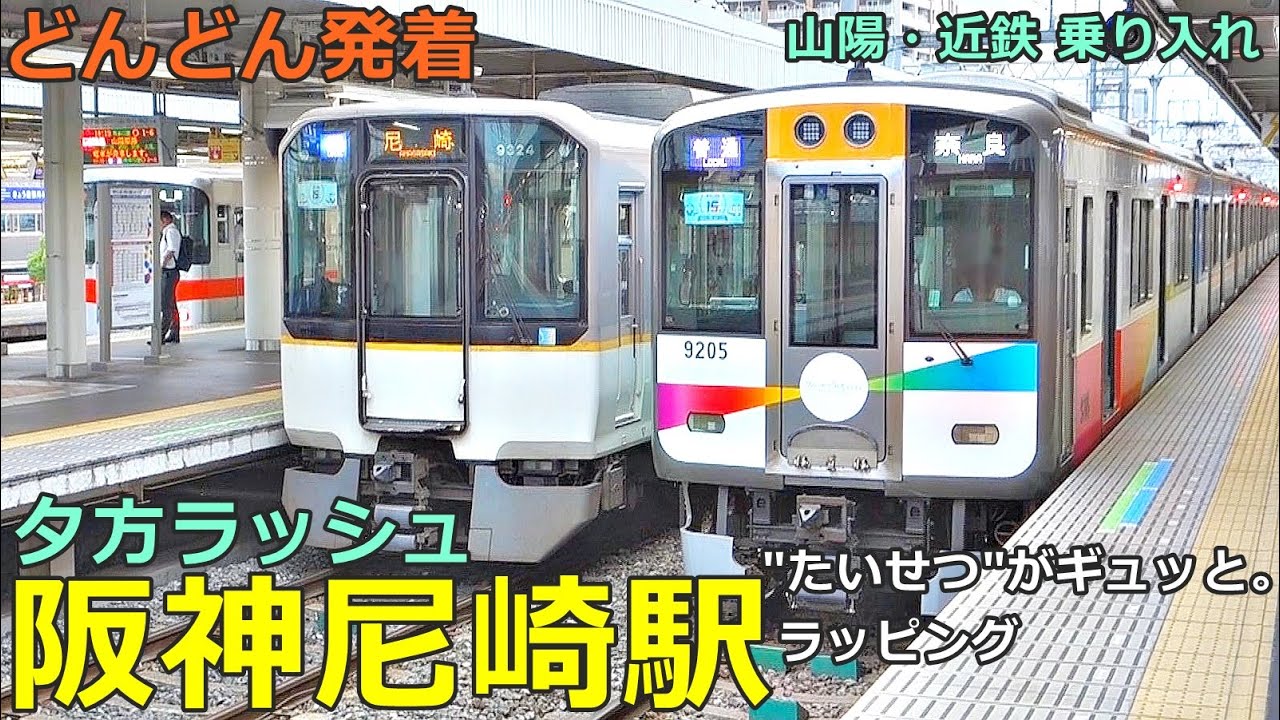 阪神尼崎駅 7🚃どんどん電車が発着！●直通特急、快速急行、たいせつがギュッと ラッピング 等／夕方ラッシュ 阪神本線・なんば線（山陽電車・近鉄電車乗り入れ）