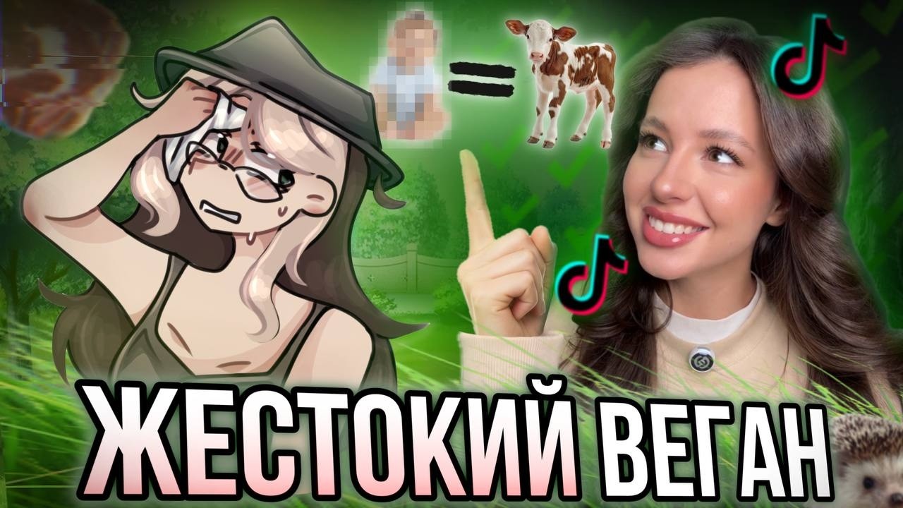 Радикальное веганство доводит до шизы! Что несет веганша Kosmopoly?!