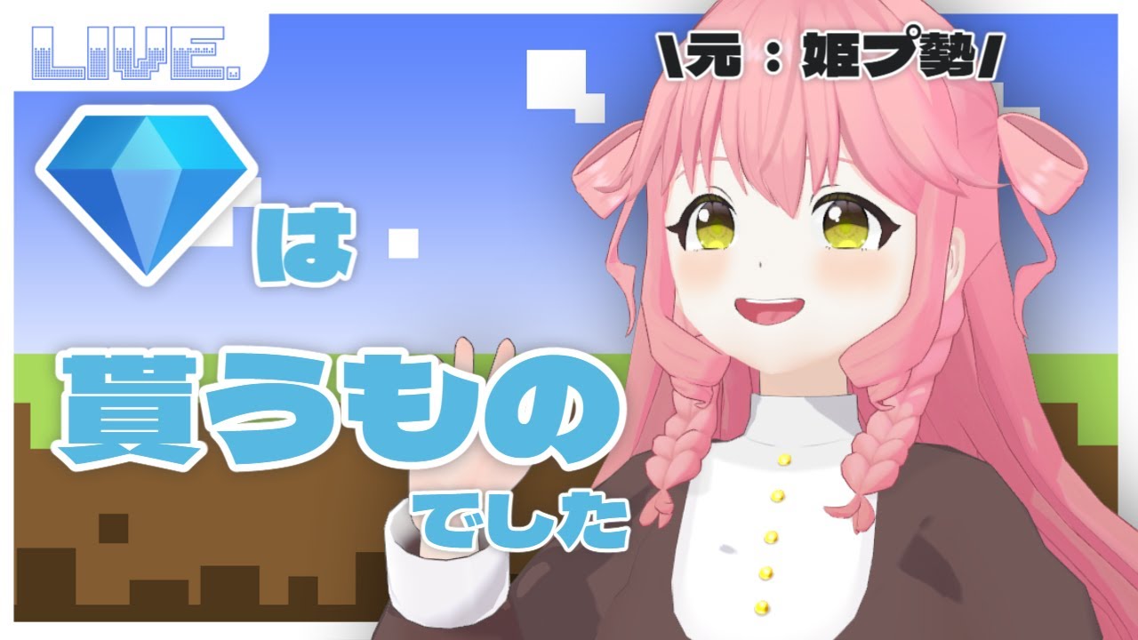 【 マイクラ 実況⑥ 】ダイヤ探します！ 元：姫プ勢によるマイクラ