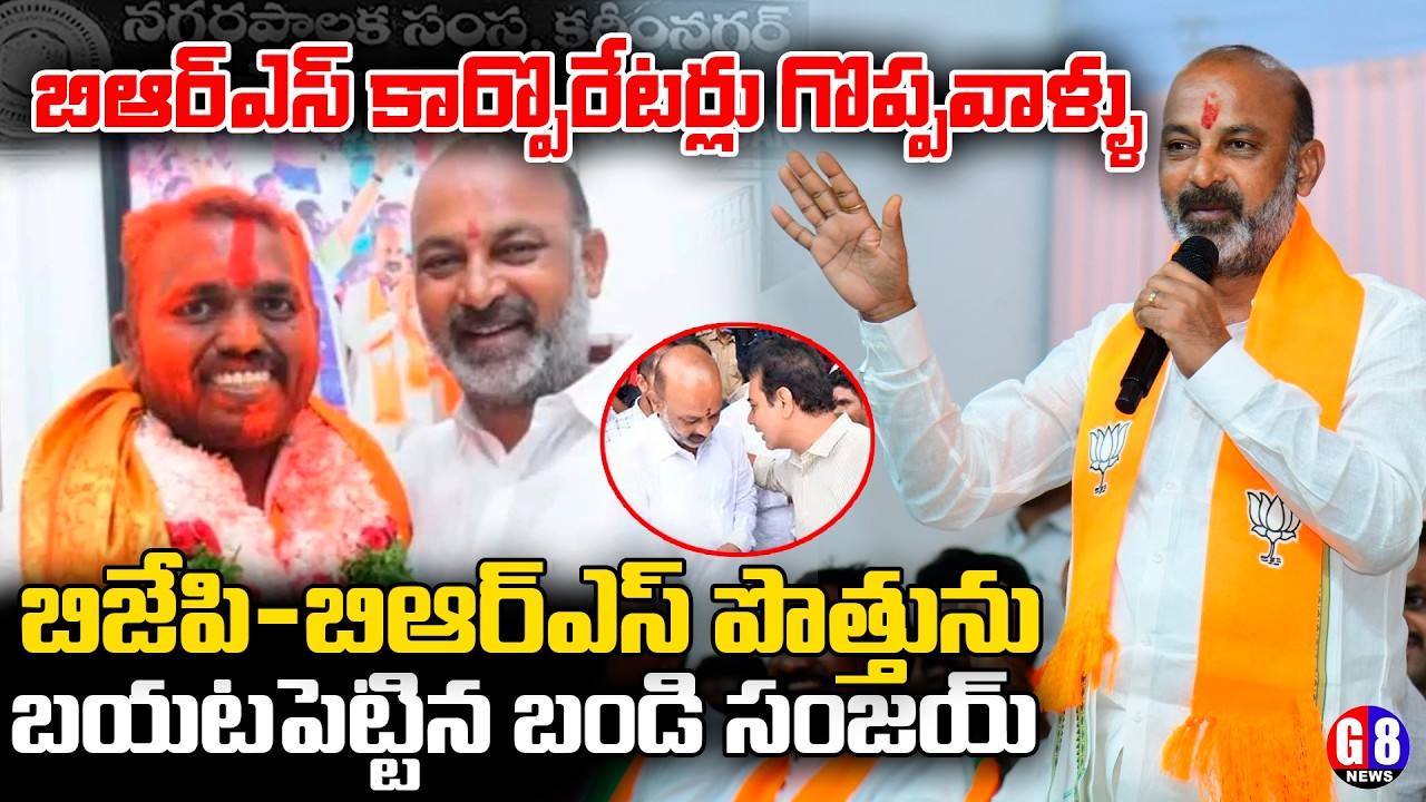 BJP-BRS పొత్తును బయటపెట్టిన బండి సంజయ్ | Bandi Sanjay Hot Comments on BRS New Corporaters | G8 News