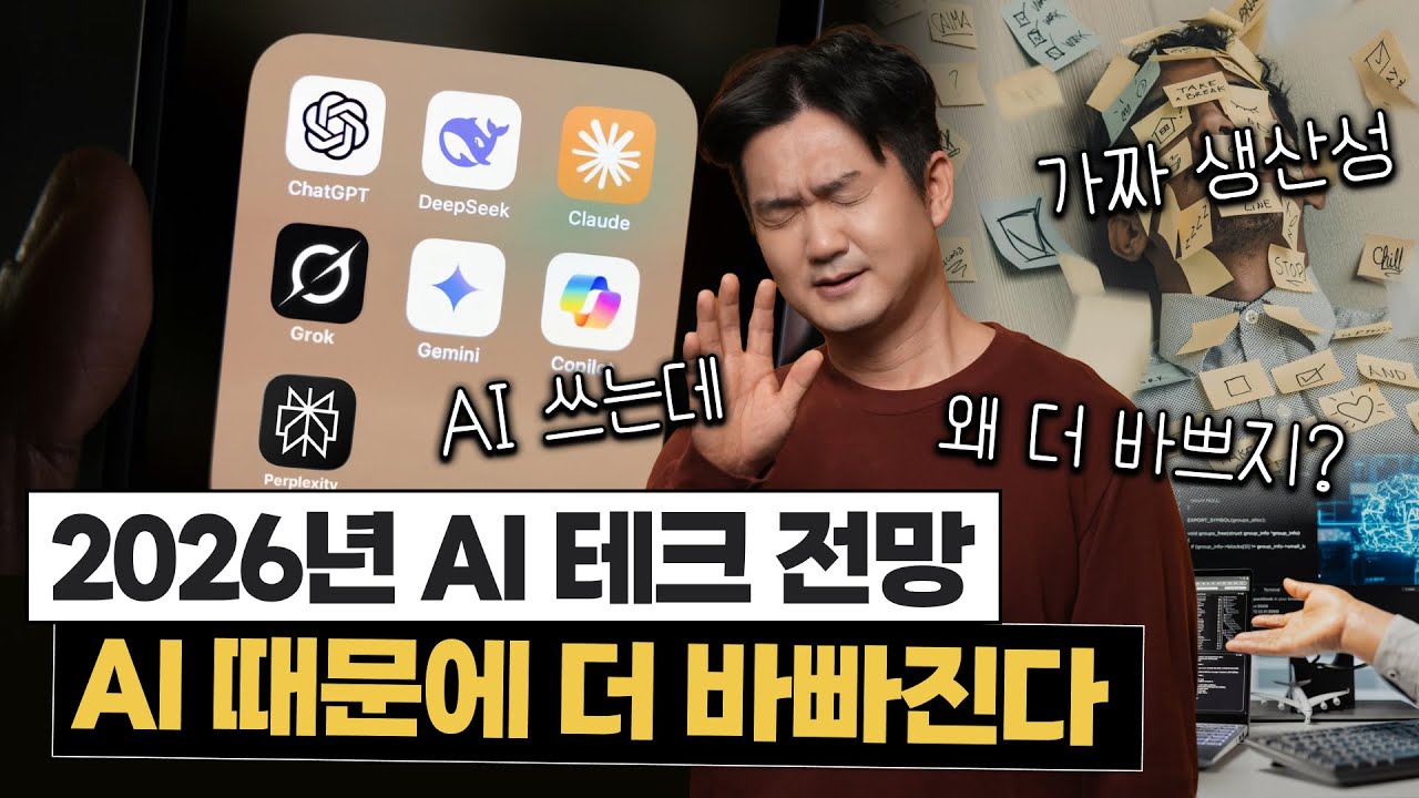 왜 AI는 일을 줄이지 못할까? 2026년 AI 테크 전망: Workslop(가짜 업무) 경고