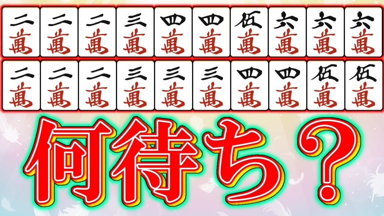 【麻雀】10枚形何待ちクイズ10問！多面待ちに強くなる！【中~上級者向け】【解説】