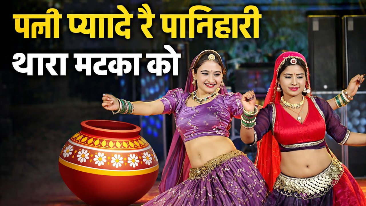 New tejaji song || पनी प्यादे रै पणिहारी थारा मटका को || Pani Pyade re Panihari Thara Matka Ko ||