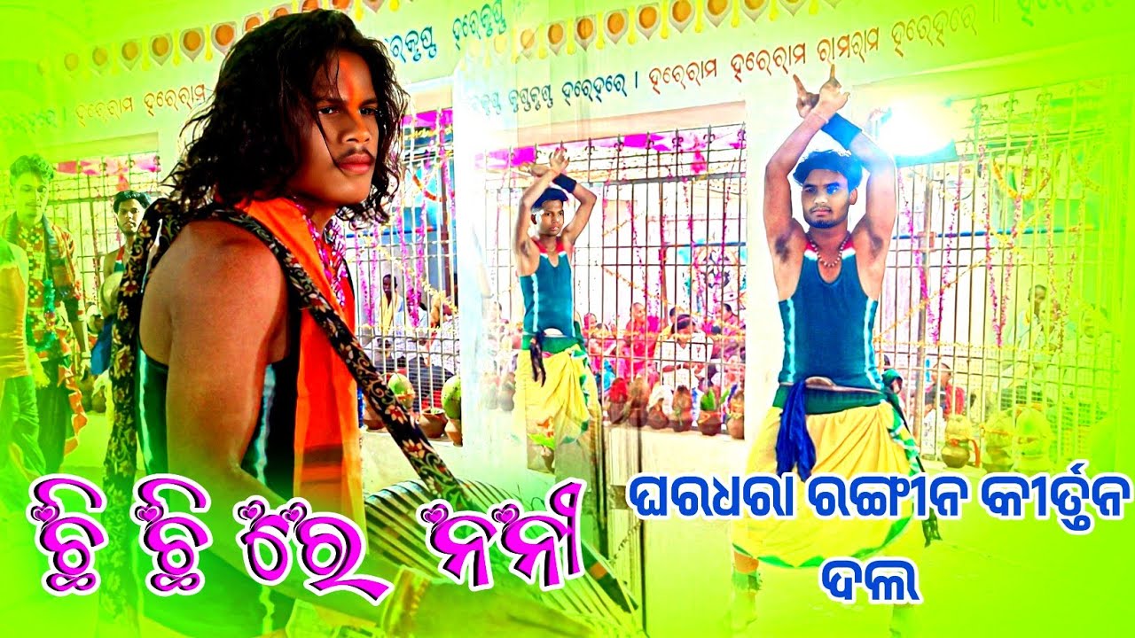 Ghardhara kirtan party guru Bimal Podh 👌 ଛି ଛି ରେ ନନୀ ରେ ଘରଧରା କୀର୍ତନ 