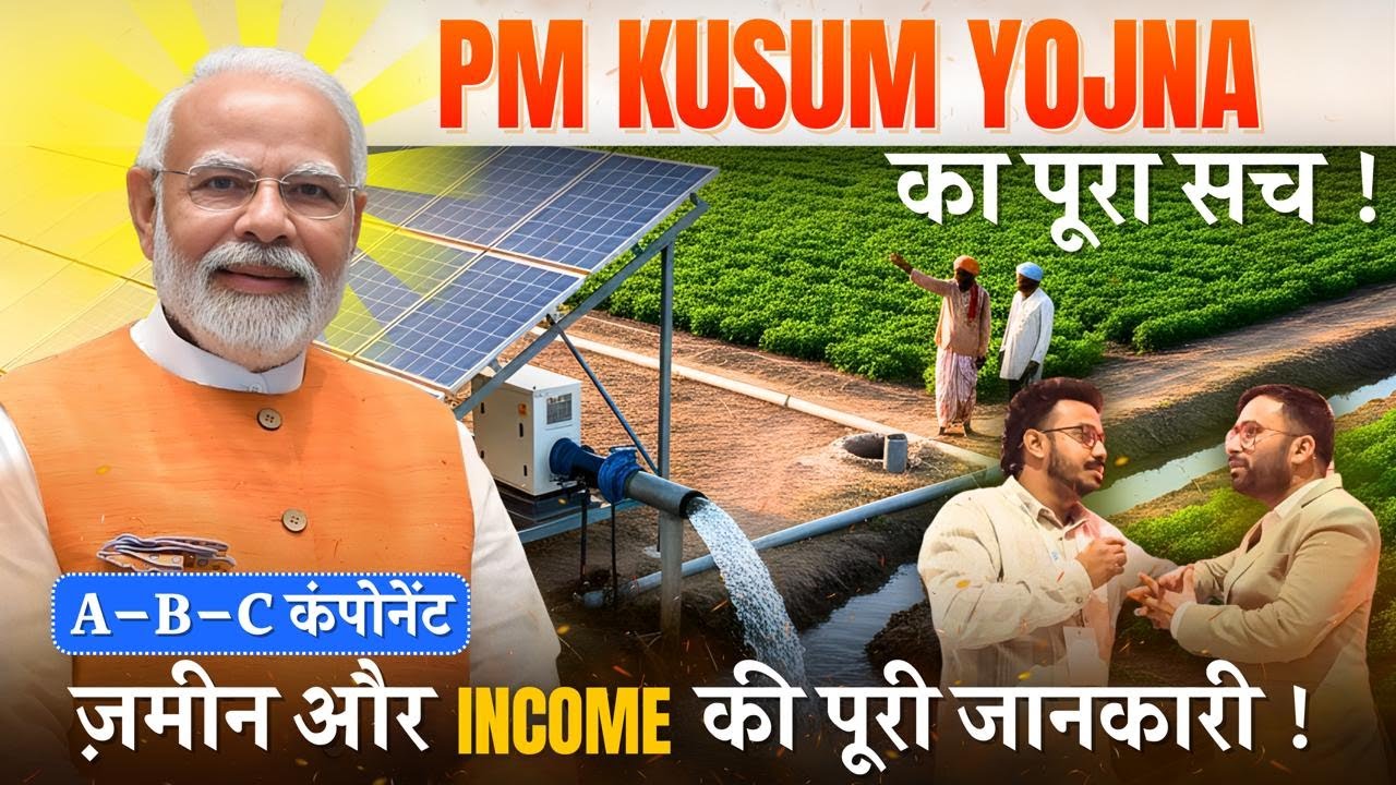 PM KUSUM Yojana Full Explain | Component A&ndash;B&ndash;C Clear | Land and Solar Income Guide | DG Power