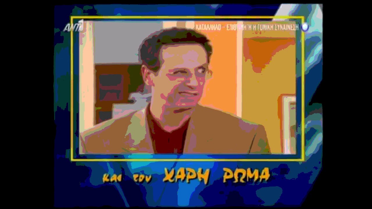 κωνσταντίνου και ελένης opening YTP