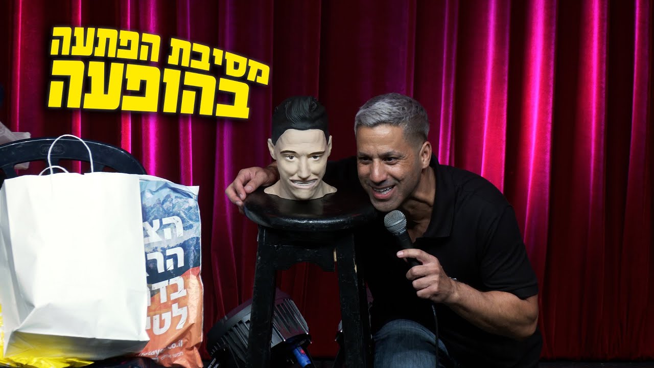 שחר חסון - מסיבת הפתעה בהופעה